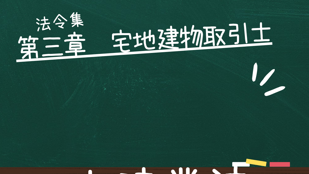 宅建業法 第三章 宅地建物取引士