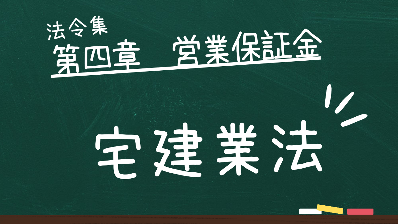 宅建業法 第四章 営業保証金