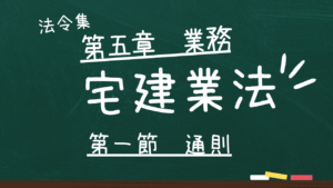 宅建業法　第五章　業務　第一節　通則