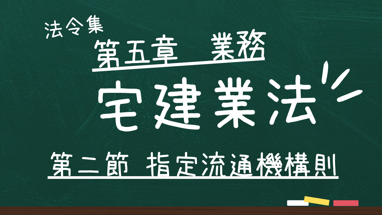 宅建業法 第五章 業務 第二節 指定流通機構