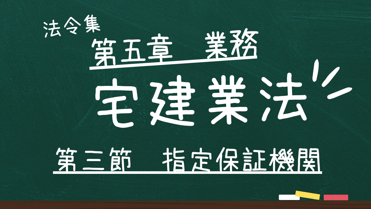 宅建業法 第五章 業務 第三節 指定保証機関