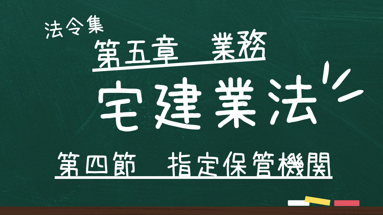宅建業法 第五章 業務 第四節 指定保管機関