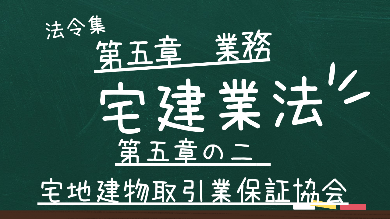 宅建業法 第五章 業務 第五章の二 宅地建物取引業保証協会