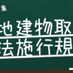 宅地建物取引業法施行規則