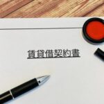 賃貸借契約の成立と有効性