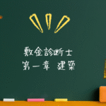 敷金診断士 建築系 第一章 建築