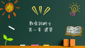 敷金診断士 建築系 第一章 建築