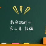 敷金診断士 建築系 第二章 設備