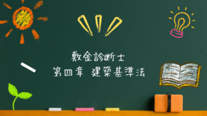 敷金診断士 建築系 第四章 建築基準法