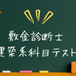 敷金診断士　建築系科目テスト