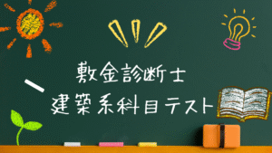 敷金診断士　建築系科目テスト