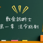 敷金診断士 法令系 第一章 法令総則
