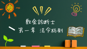 敷金診断士 法令系 第一章 法令総則