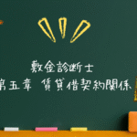 敷金診断士 法令系 第五章 賃貸借契約關係