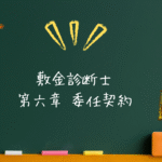 敷金診断士 法令系 第六章 委任契約