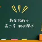 敷金診断士 法令系 第二章 物権関係