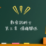 敷金診断士 法令系 第三章 債権関係