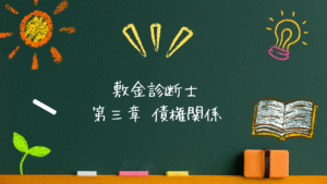 敷金診断士 法令系 第三章 債権関係
