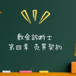 敷金診断士 法令系 第四章 売買契約