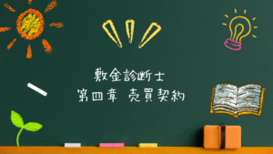 敷金診断士 法令系 第四章 売買契約