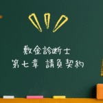 敷金診断士 法令系 第七章 請負契約