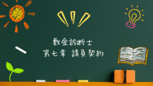 敷金診断士 法令系 第七章 請負契約