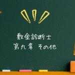 敷金診断士 法令系 第九章 その他