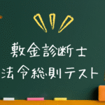 敷金診断士　法令総則テスト