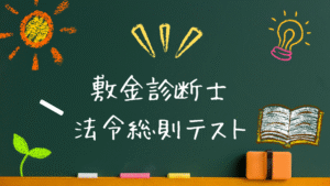 敷金診断士　法令総則テスト